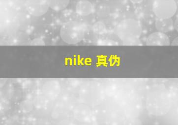 nike 真伪